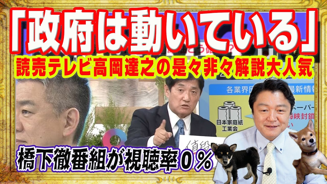 「政府は動いている」読売テレビ高岡達之の是々非々解説が大人気。橋下徹「ご意見番」番組が視聴率０％爆死。四捨五入すれば誰も見ていないフジテレビ｜みやわきチャンネル（仮）#2569Restart2569
