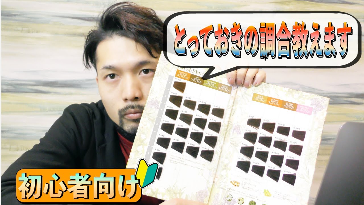 【明るく染める裏技】初心者向け。白髪を綺麗に染める調合とは。