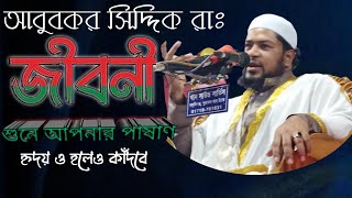 আবুবকর সিদ্দিক রাঃ এর জীবনি | Bangla waz 2023 | Maulana Niamatullah Nomani | waz 2023