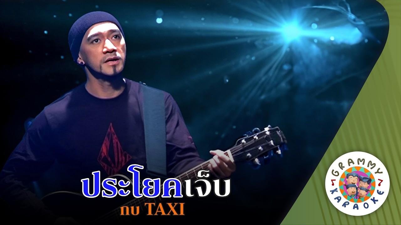 คาราโอเกะ ประโยคเจ็บ (Pra-Yolk-Jeb) - กบ TAXI [ Original Karaoke ]
