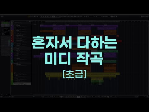큐베이스12 강의 : 혼자서 다하는 미디작곡 [초급] 강좌 맛보기 / <strong>Cubase</strong> Lecture