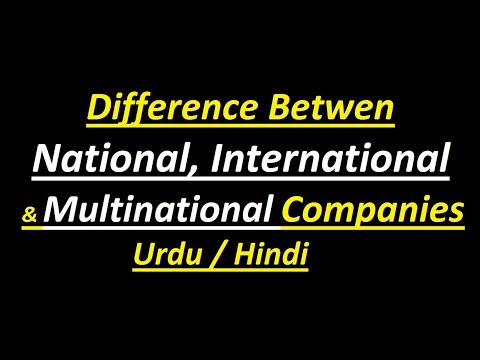 राष्ट्रीय, अंतर्राष्ट्रीय कंपनियों और बहुराष्ट्रीय कंपनियों के बीच अंतर? उर्दू / हिंदी