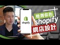 Shopify教學丨你的網店犯了這些錯誤嗎？｜評估網店 #1