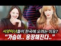 서양미녀들이 의외로 'OO' 하기 위해 한국에 오려고 난리인 이유?