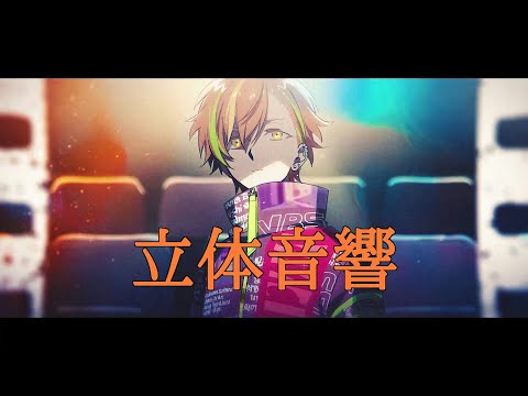 【立体音響】ビビバスのシネマを立体音響にしてみた！