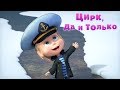 Маша и Медведь Цирк да и только Трейлер Скоро премьера новой серии Маша и Медведь Цирк да и только Трейлер Скоро премьера новой серии