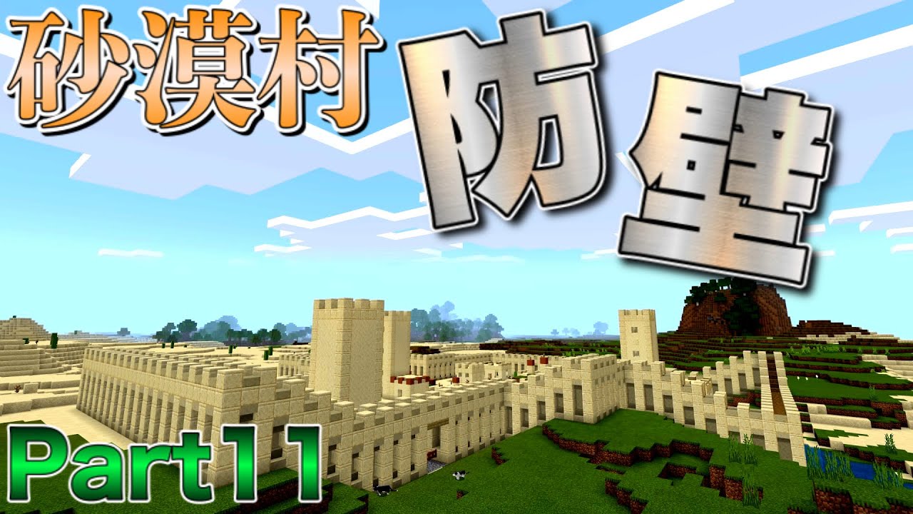 マイクラ オシャレな壁を建設 砂漠村を守りたい Part11 Youtube