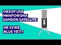 Обзор USB-микрофона Samson Satellite. Лучший компактный микрофон?