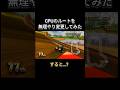 CPUのルートを無理やり変更してみた#shorts