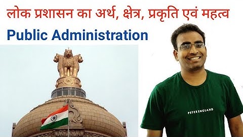 लोक प्रशासन का अर्थ, क्षेत्र, प्रकृति एवं महत्व | लोक प्रशासन | Public Administration | RAKESH SAO