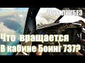 Что вращается в кабине Боинга 737?