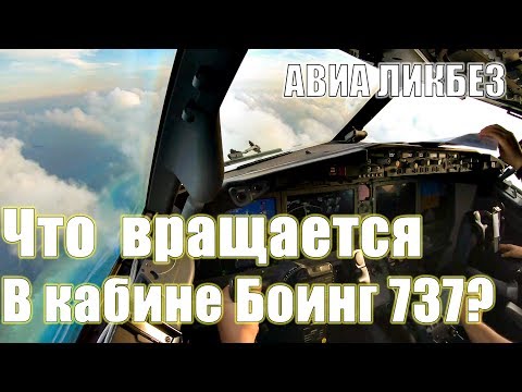 Видео: Что вращается в кабине Боинга 737?