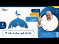 برنامج رمضان نقطة تحول الحلقة2 تعريف شهر رمضان هو اعداد وتقديم د حمزة الحمزاوي 