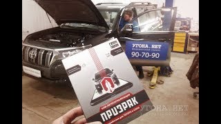 PrizrakTL  Противоугонная защита нового Toyota LC Prado 150 в Угона нет Томск