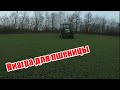 Подкормка озимой пшеницы препаратом V-AGRO осенью трактором DEUTZ-FAHR 115G