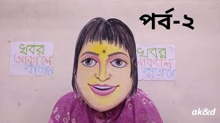 খবর আকাশে বাতাসে পর্ব -২