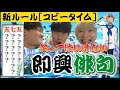 【コビー参戦！】第八回笑ってはいけない即興俳句