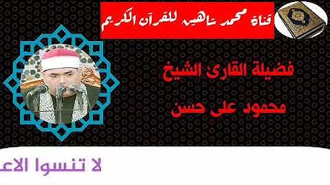 قرآن الفجر اليوم الإثنين الموافق 28/9/2020 لفضيلة القارئ الشيخ محمود علي حسن