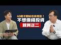 現在不想借錢投資,就買正二 ft.謝富旭|SHIN LI 李勛