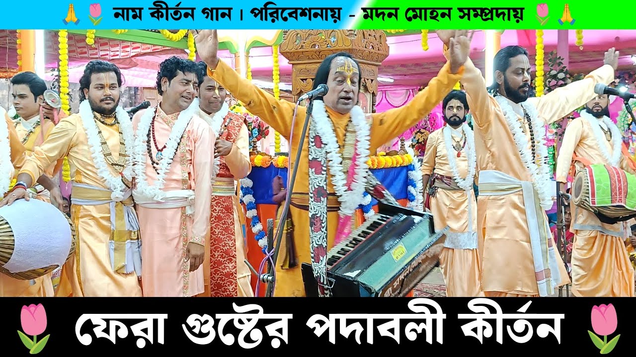 ফেরা গোষ্ঠের পদাবলী কীর্তন | ফিরা গুষ্ঠ পদাবলী নাম কীর্তন | Madan Mohan Samprday Naam Kirtan Gaan |