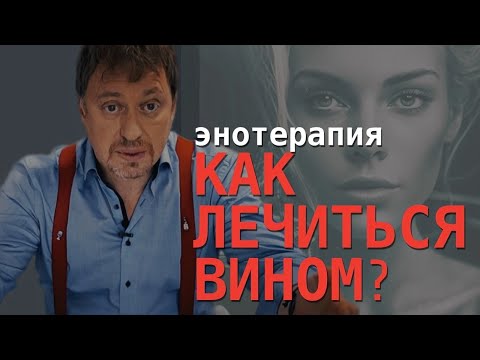 Лечение вином или [ЭНОТЕРАПИЯ] - все, что вы хотели знать