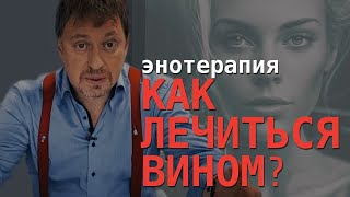 Лечение вином или [ЭНОТЕРАПИЯ] - все, что вы хотели знать