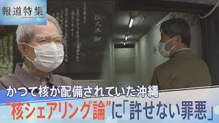 「本当に許すことのできない罪悪」議論進む“核シェアリング論”　日本で核が配備されていた沖縄の声を聞く【報道特集】｜TBS NEWS DIG