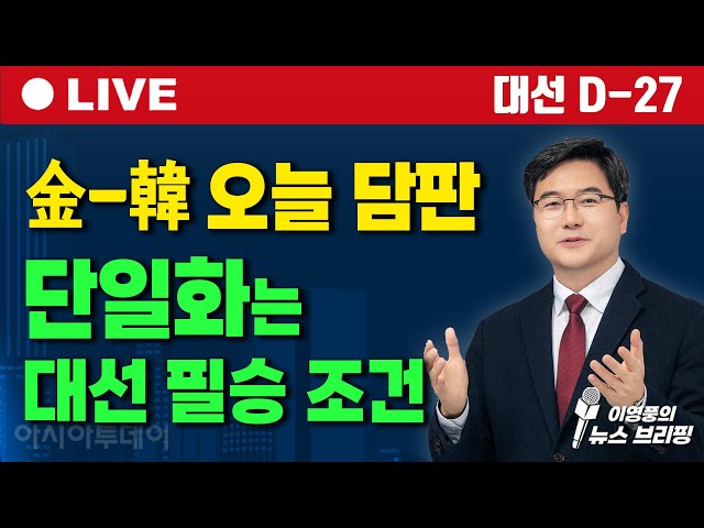 이영풍의 뉴스브리핑 / 대선 D-27] 金-韓 오늘 담판, 단일화는 대선 필승조건_250507