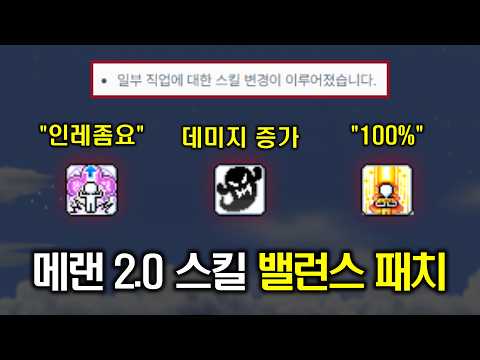 [메이플랜드 2.0] 스킬 밸런스 패치 등장