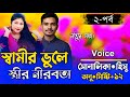 স্বামীর ভুলে স্ত্রীর নীরবতা" [ 2 Part ] Bangla cute Love story