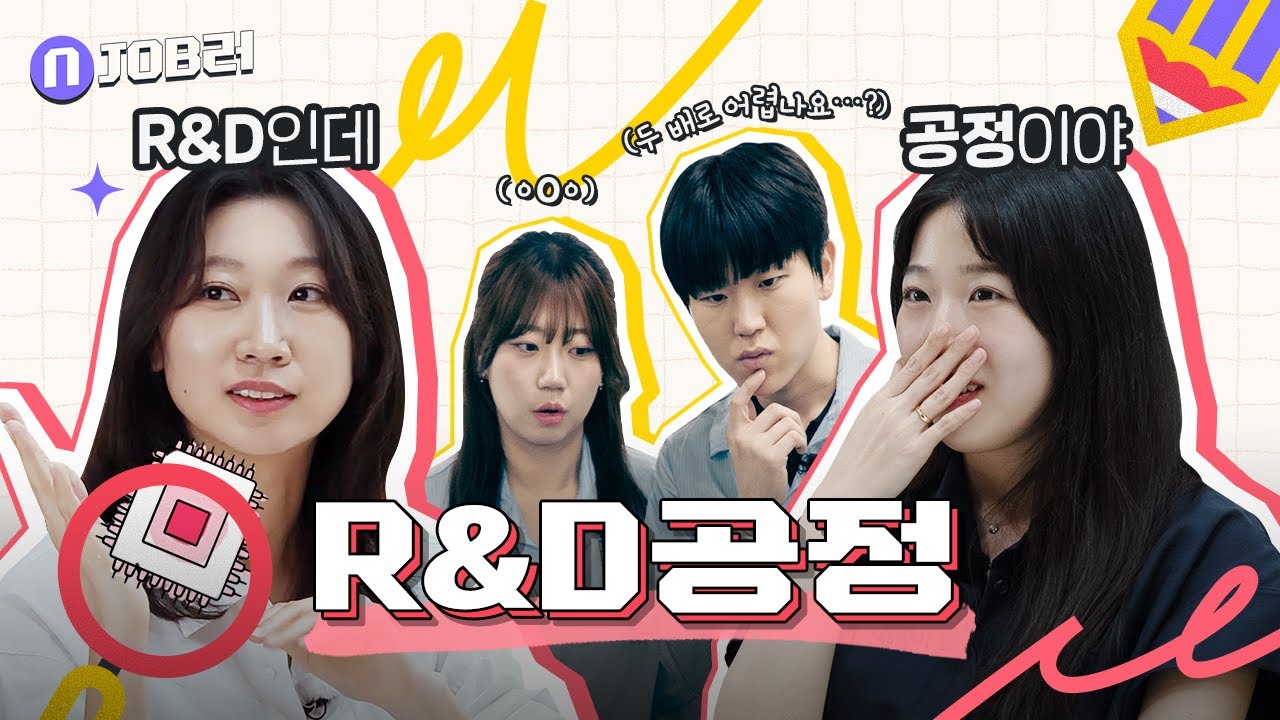 미래 반도체 기술의 출발점 [R&D공정] | N잡러 EP.2