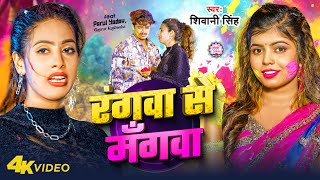 #video | #Shivani Singh | रंगवा से मँगवा | Parul Yadav | Rangwa Se Mangwa | Bhojpuri Holi Song 2024