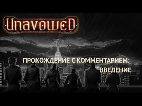 Прохождение Unavowed с комментарием: введение