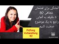  2نمونه امتحان تلک شفاهی 2 ارزشش رو داره چند بارویدیو رو ببینی و تمرین کنی  