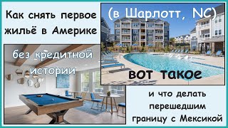 видео: Как снять первое жильё по приезду в Америку (в Шарлотт) и что делать перешедшим Мексиканскую границу картинка: Как снять первое жильё по приезду в Америку (в Шарлотт) и что делать перешедшим Мексиканскую границу