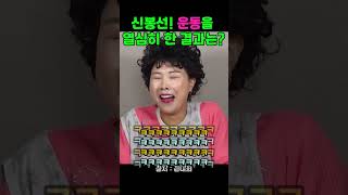 신봉선! 운동을 열심히 한 결과는? #꼰대희 #신봉선 #장동민 #밥묵자