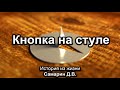 Кнопка на стуле. Истории из жизни. Самарин Д.В. МСЦ ЕХБ