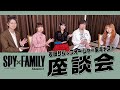 TVアニメ「『SPY×FAMILY』Season 3」幾田りら＆フォージャー家キャスト座談会映像