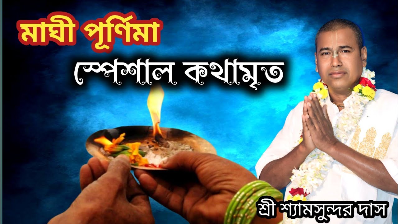মাঘী পূর্ণিমা স্পেশাল কথামৃত | শ্রী শ্যামসুন্দর ঠাকুর জি মহারাজ@gkf3297
