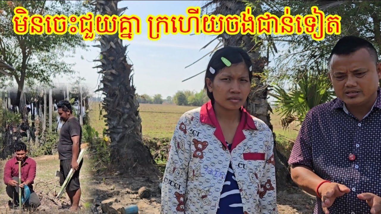 11.2. 2026 ពុទ្ធោមនុស្សអីមិនមាន ចិត្តសោះ គ្រាន់តែម៉ាស៊ិនជួលថ្លៃកប់