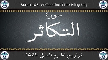 تراويح الحرم المكي 1429 - سورة التكاثر
