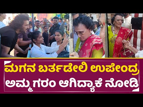 ಮಗನ ಬರ್ತಡೇಲಿ ಉಪೇಂದ್ರ ಅಮ್ಮ ಗರಂ ಆಗಿದ್ಯಾಕೆ ನೋಡಿ| Upendra birthday | Upendra mother | Uppi house | SStv ಮಗನ ಬರ್ತಡೇಲಿ ಉಪೇಂದ್ರ ಅಮ್ಮ ಗರಂ ಆಗಿದ್ಯಾಕೆ ನೋಡಿ| Upendra birthday | Upendra mother | Uppi house | SStv