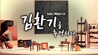 매번 경매가 신기록, 김환기 kim whanki,목포MBC특집다큐 김환기를 추억하다2013년