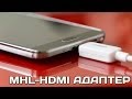 MHL HDMI адаптер для Samsung Galaxy S5 S4 S3 Note 3 Note 2