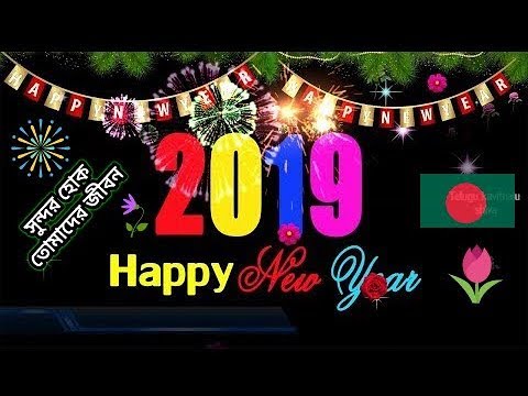 happy-new-year-2019-||-#bangladesh🇧🇩-||-new-year-wishes-,greeting,-whatsapps-video-message