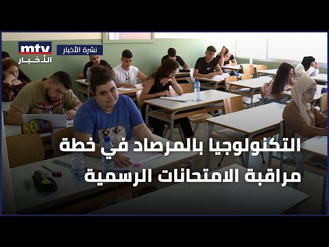 التكنولوجيا بالمرصاد في خطة مراقبة الامتحانات الرسمية