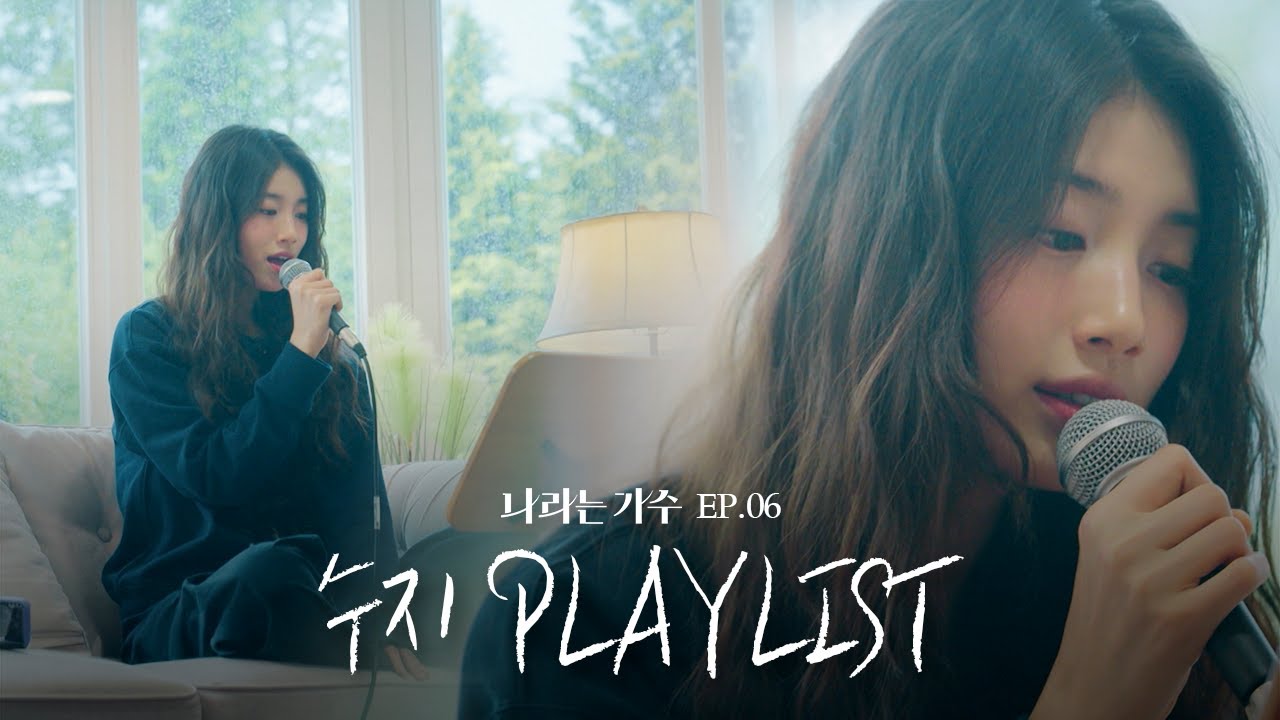 수지는 역시 가수지🎤 독일편 1화 속 수지(Suzy)의 플레이리스트 모음.ZIP | #나라는가수