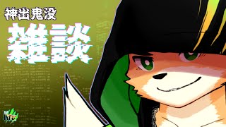 【雑談】　週末の夜雑談　 【Vtuber 西木琥太朗】