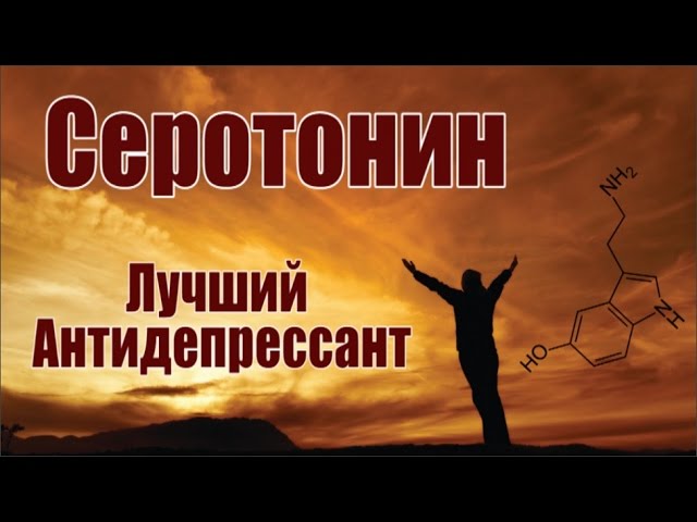 Серотонин - Лучший Антидепрессант