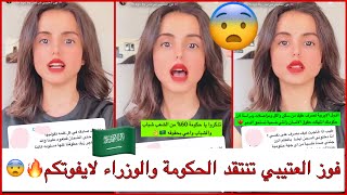 سنابات فوز العتيبي تنتقد الحكومة والوزراء لايفوتكم🔥😨